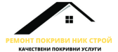 РЕМОНТ ПОКРИВИ НИК СТРОЙ